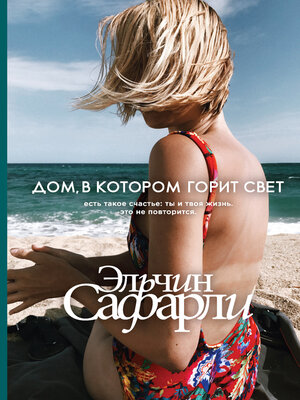 cover image of Дом, в котором горит свет